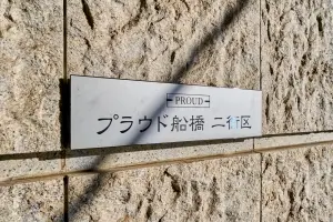 プラウド船橋二街区