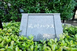 夙川ハウス