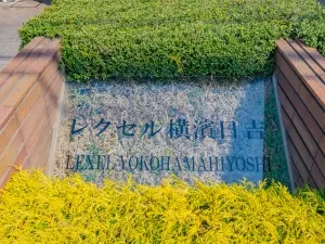 レクセル横濱日吉