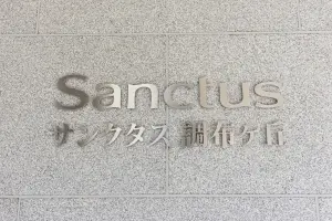 サンクタス調布ヶ丘