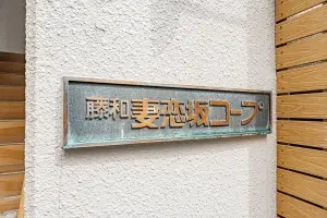 藤和妻恋坂コープ
