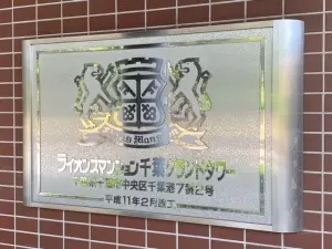 ライオンズマンション千葉グランドタワー