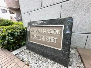 チサンマンション八木山香澄町