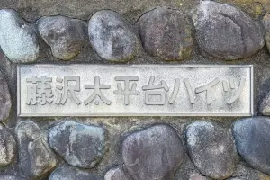 藤沢太平台ハイツ２号棟
