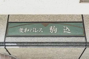 菱和パレス駒込