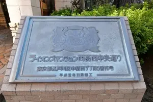 ライオンズマンション西葛西中央通り