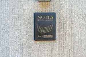 ノーツ目黒青葉台