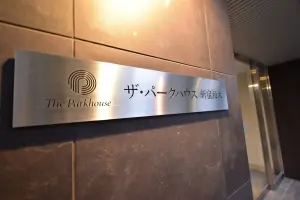 ザ・パークハウス新宿柏木