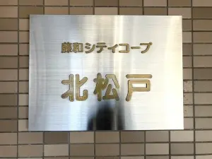 藤和シティコープ北松戸