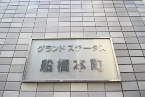 グランドステータス船橋本町