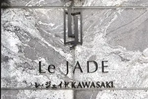 レ・ジェイド川崎