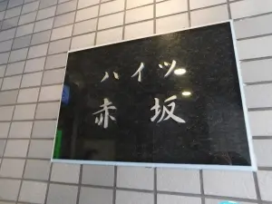 ハイツ赤坂
