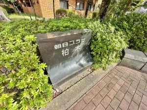 朝日プラザ柏木西棟