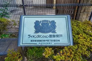 ライオンズマンション葛飾青戸