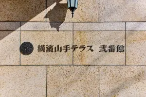 横濱山手テラス弐番館