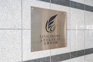 レクセルグランデ石神井公園