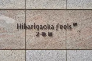 ひばりが丘フィールズ２番街