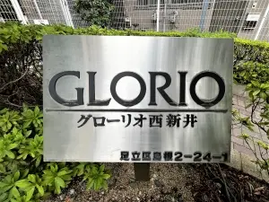 グローリオ西新井