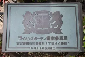 ライオンズガーデン調布多摩川