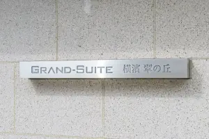 グランスイート横濱翠の丘