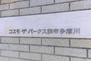 コスモ・ザ・パークス調布多摩川