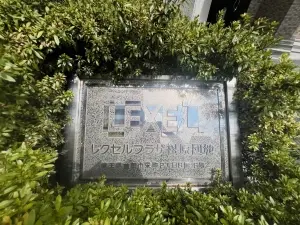 レクセルプラザ松原団地