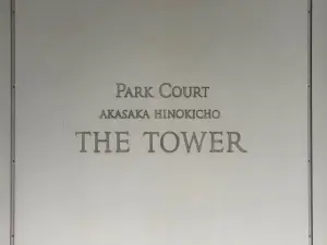 パークコート赤坂檜町ザ　タワー