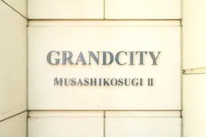 グランシティ武蔵小杉２