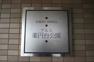 東急ドエル・アルス薬円台公園