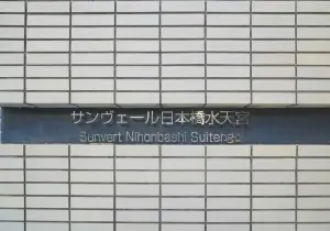 サンヴェール日本橋水天宮