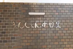 まんしょん中目黒