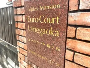 ユーロコート梅ケ丘