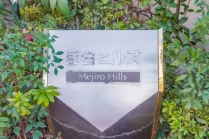 目白ヒルズ