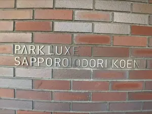 パークリュクス札幌大通公園