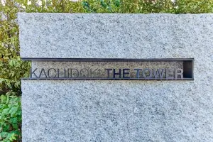 勝どき　ザ・タワー