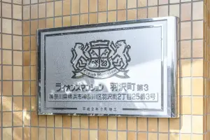 ライオンズマンション羽沢町第３