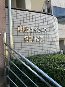 藤和シティコープ飛鳥山公園