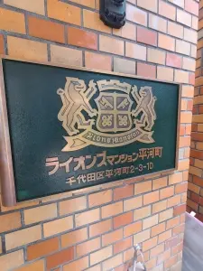 ライオンズマンション平河町