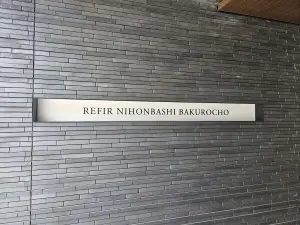 レフィール日本橋馬喰町