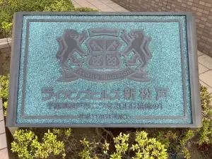 ライオンズヒルズ新松戸