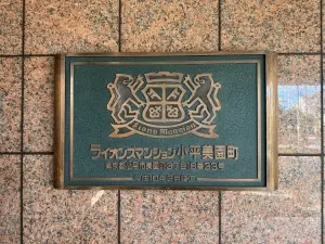 ライオンズマンション小平美園町