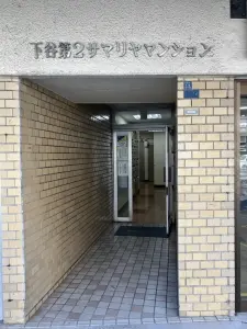 下谷第２サマリヤマンション