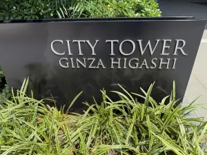 シティタワー銀座東