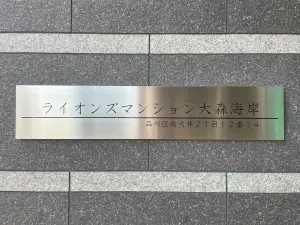 ライオンズマンション大森海岸