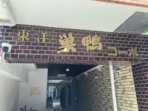 東洋巣鴨コーポ