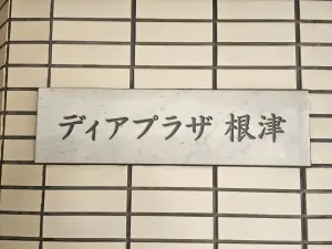 ディアプラザ根津