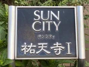 サンシティ祐天寺１