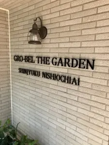 グローベルザ・ガーデン新宿西落合