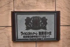 ライオンズヴィアーレ聖蹟桜ケ丘