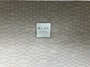 美しが丘ハイム